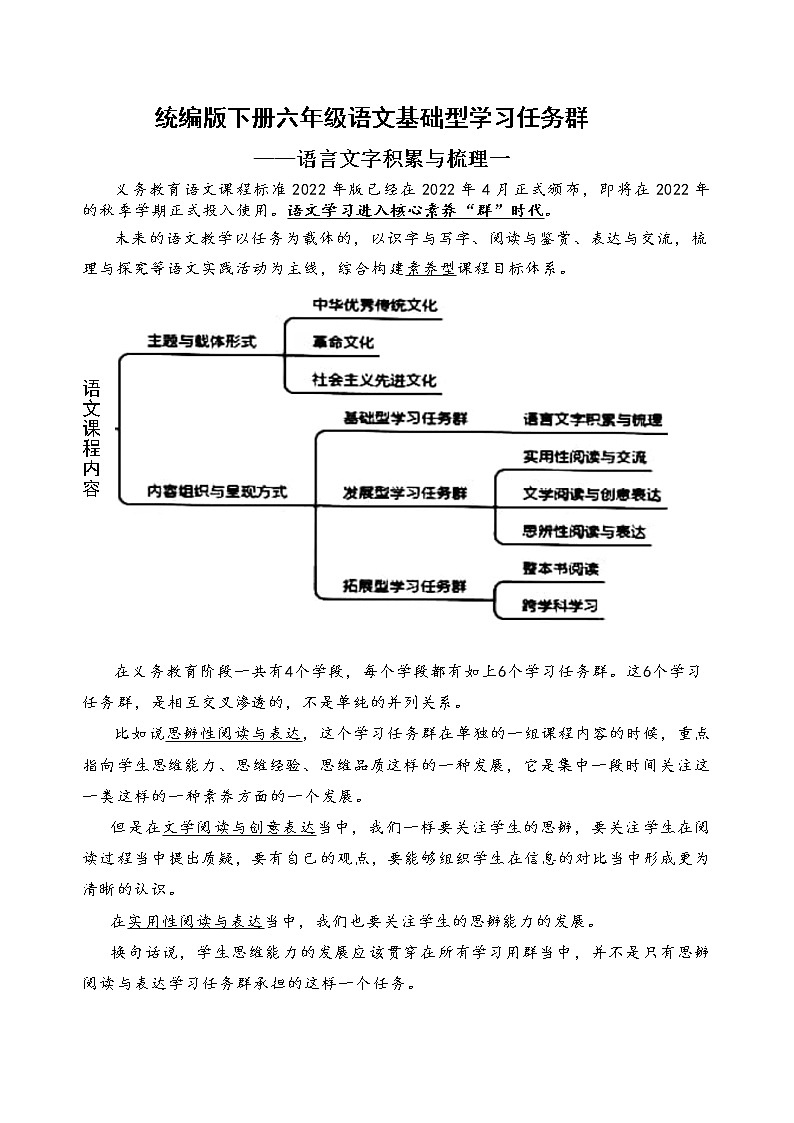 统编版六下语文新课标基础型学习任务群：语言文字积累与梳理一（含答案）练习题01