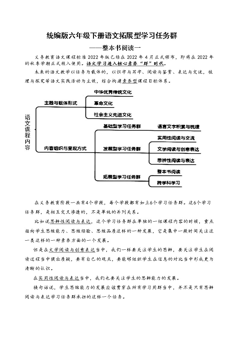 统编版六下语文新课标拓展型学习任务群：整本书阅读一（含答案）练习题01