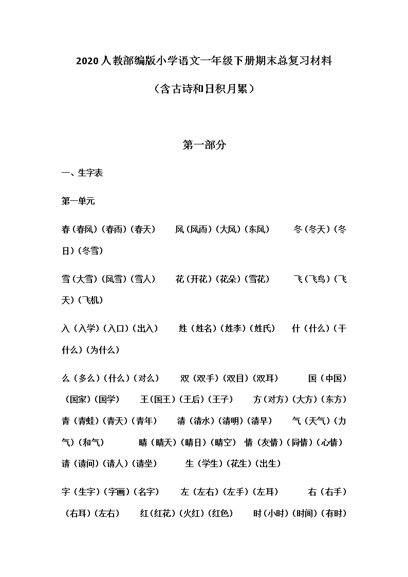 2022人教部编版小学语文一年级下册期末总复习材料（含古诗和日积月累）第1页