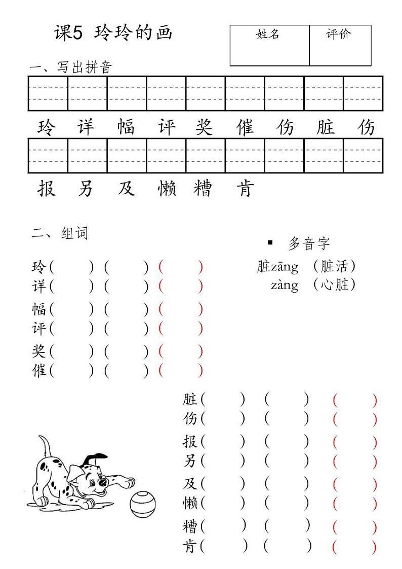 5 玲玲的画 汉字注音&组词2 练习 PDF版第1页
