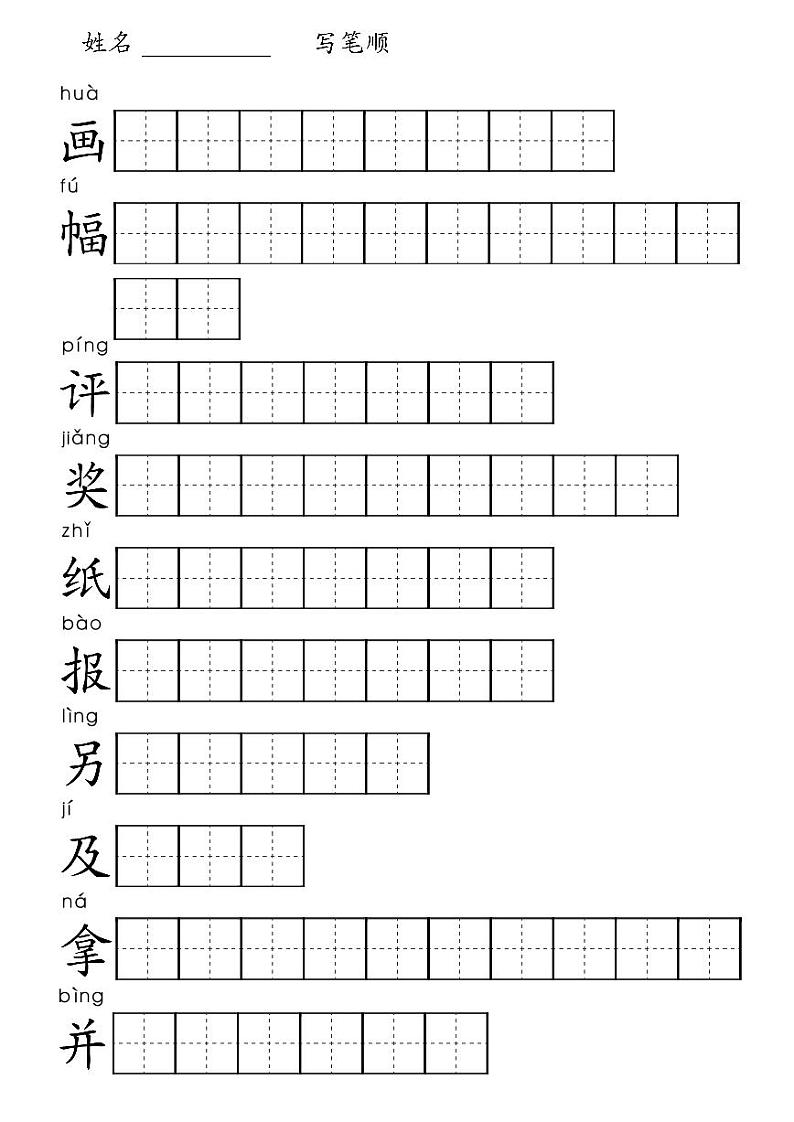 5 玲玲的画 汉字笔顺 练习 PDF版第1页
