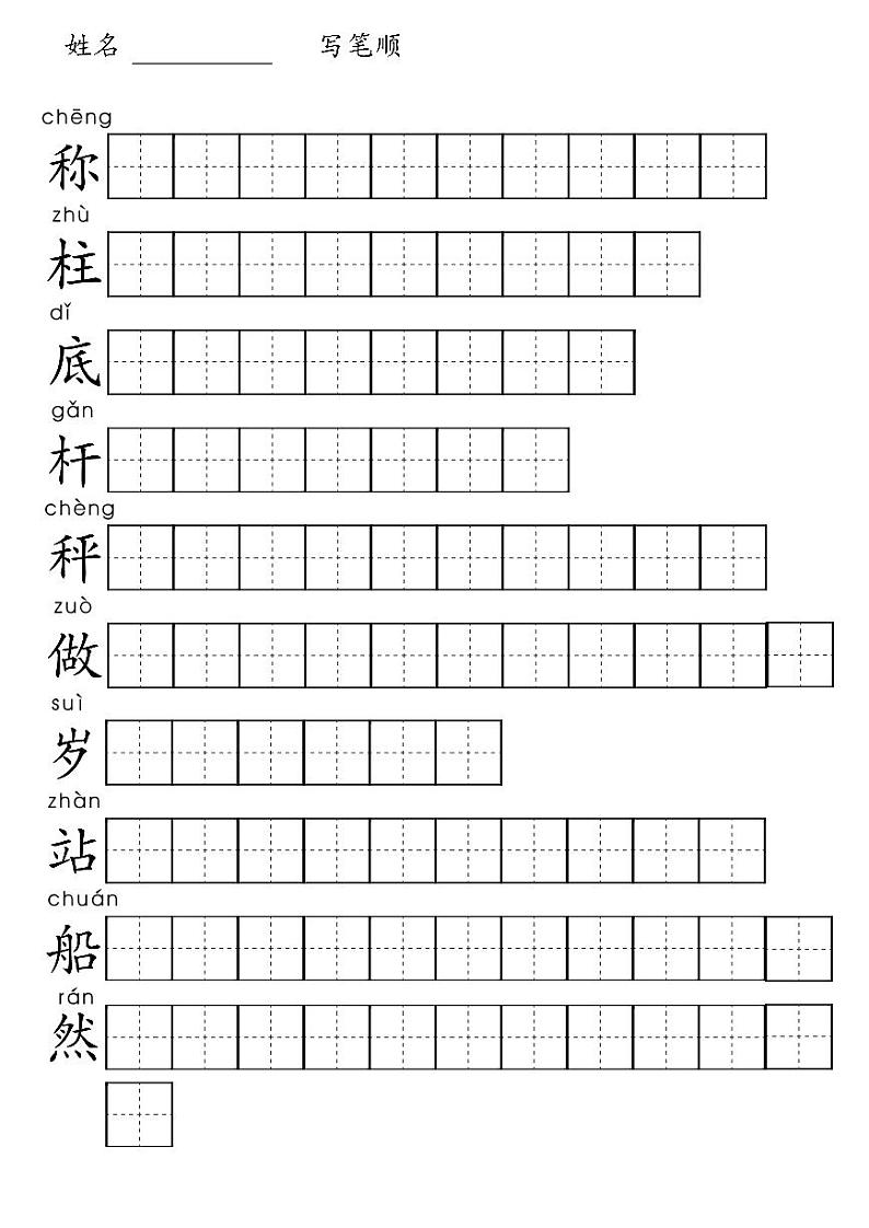 4 曹冲称象 汉字笔顺 练习 PDF版第1页