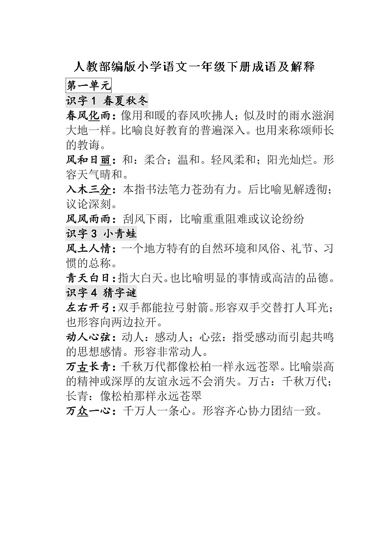 小升初语文下册全册成语及解释归纳第1页