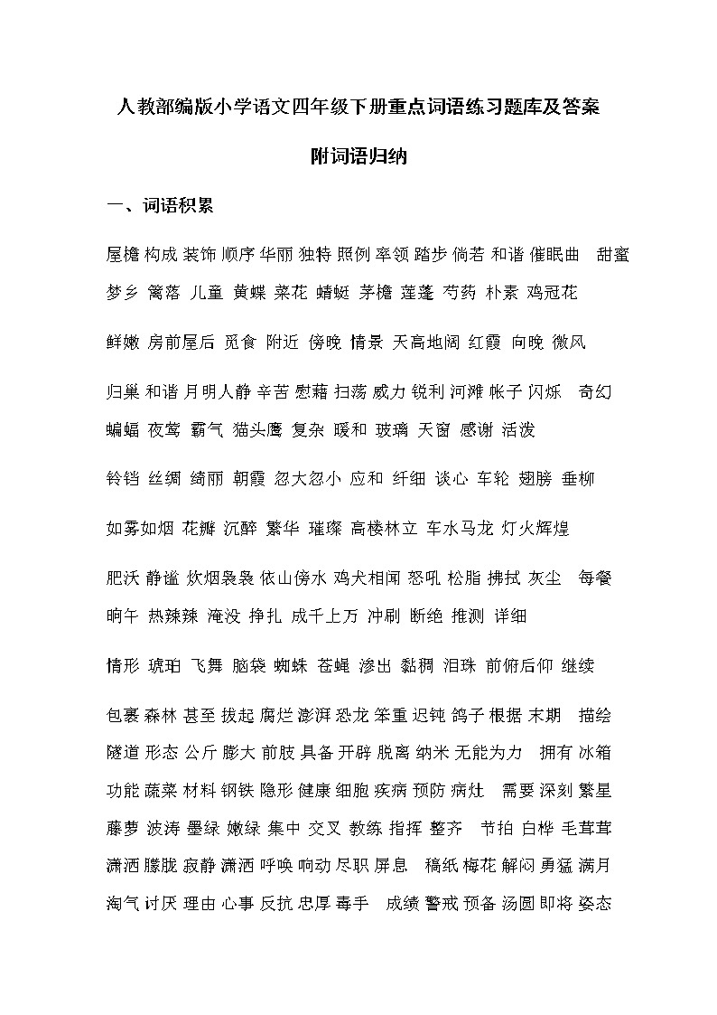 人教部编版小学语文四年级下册重点词语练习题库及答案 附词语归纳总结第1页