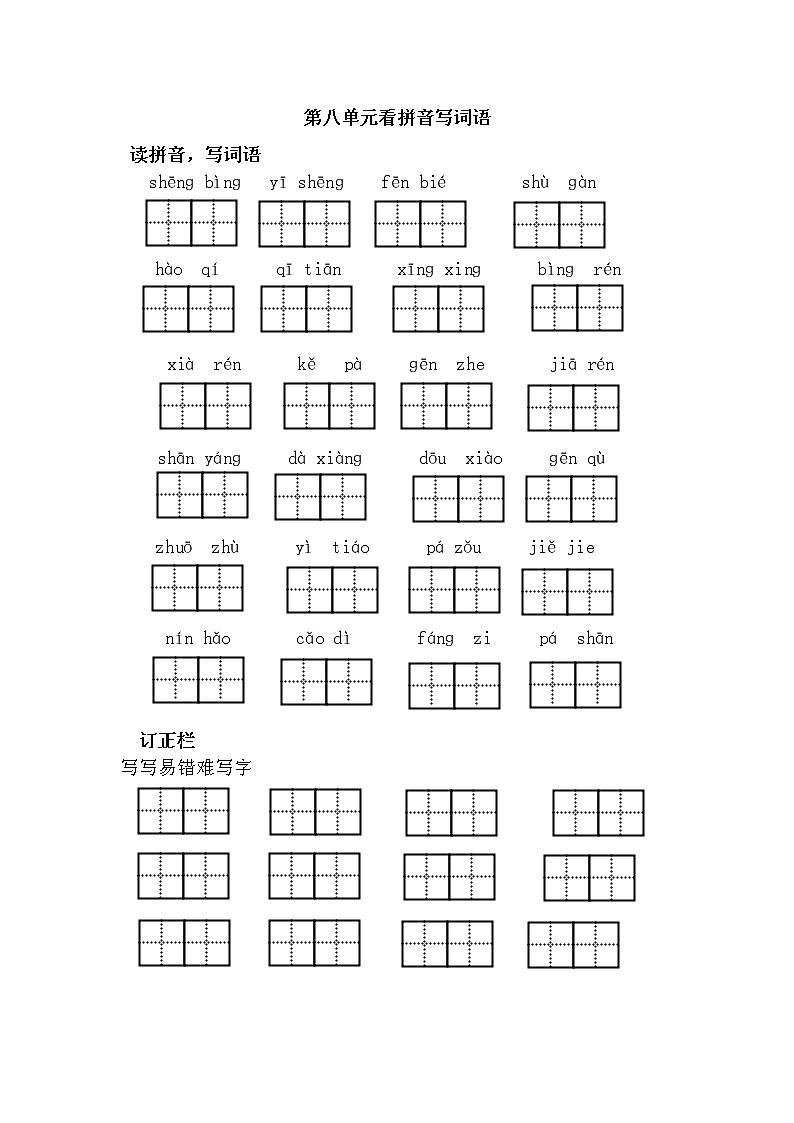 人教部编版一年级语文下册看拼音写词语 第八单元词语盘点练习题（无答案）01