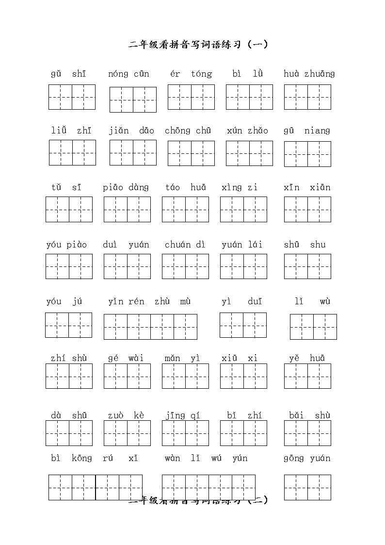 部编版二下语文看拼音写词语1-8单元（全）练习题（无答案）01