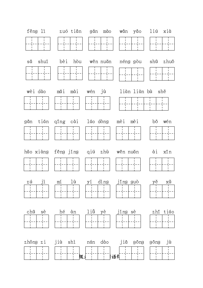 部编版二下语文看拼音写词语1-8单元（全）练习题（无答案）02