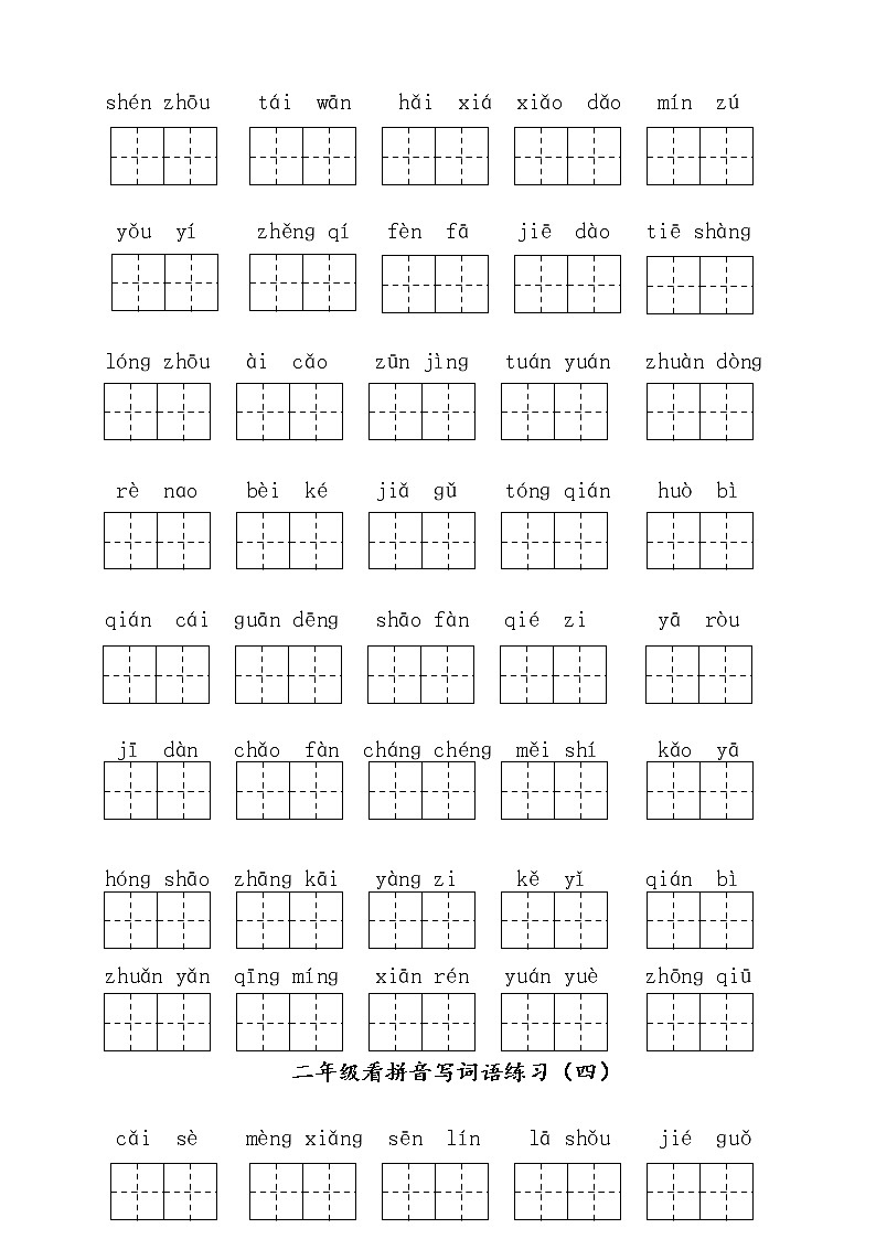 部编版二下语文看拼音写词语1-8单元（全）练习题（无答案）03