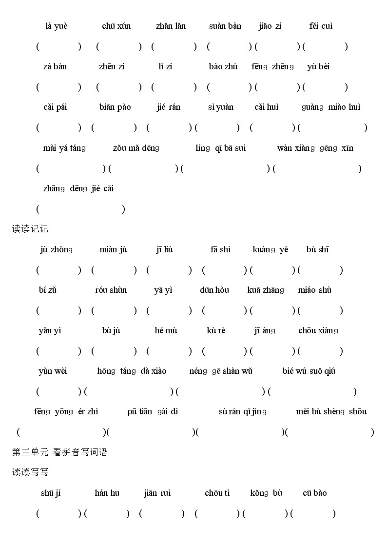 人教部编版小学六年级下册看拼音写词语读读写写+读读记记练习题（无答案）第2页