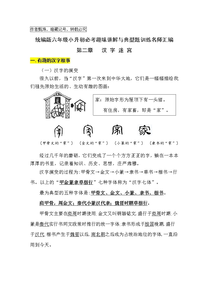统编版六年级小升初必考——汉字相关的传统文化名师趣味讲解与考点训练01