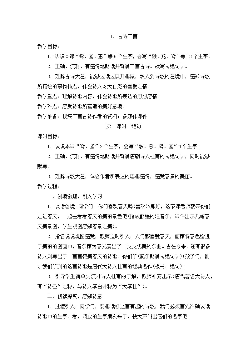 部编版三年级语文下册《绝句》教案01