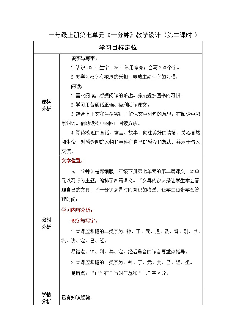 部编语文一年级下册《一分钟》教学设计 第二课时01