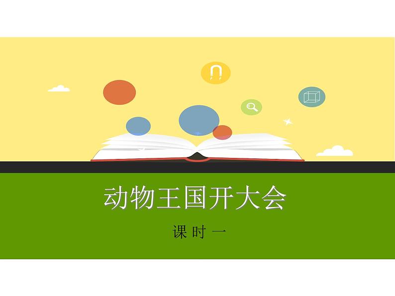 部编语文一年级下册《动物王国开大会  第一课时课件PPT第1页