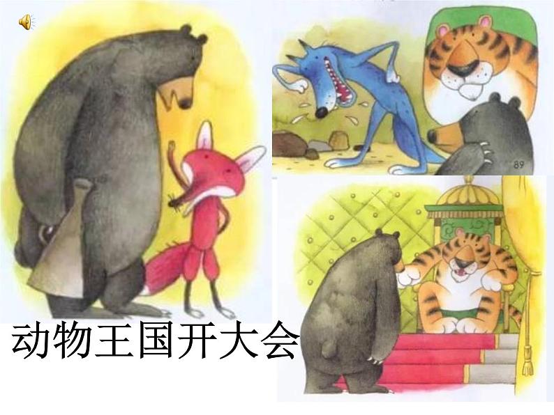 部编语文一年级下册《动物王国开大会  第一课时课件PPT第2页