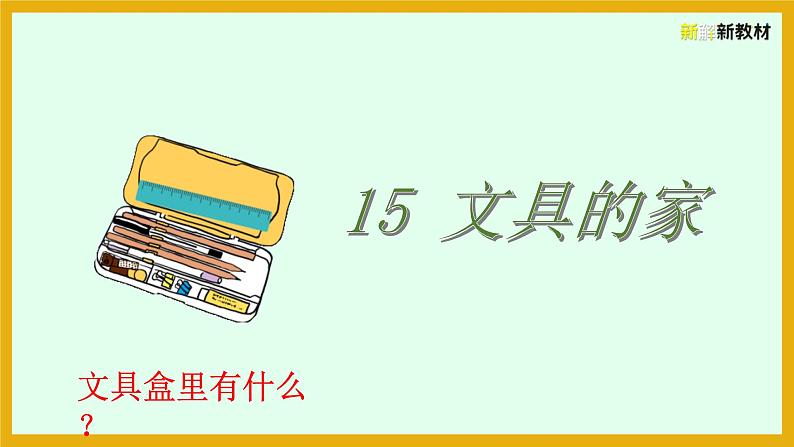 部编语文一年级下册《15   文具的家课件PPT02