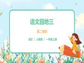 部編版一上 語文園地三 第二課時 課件+教案+素材
