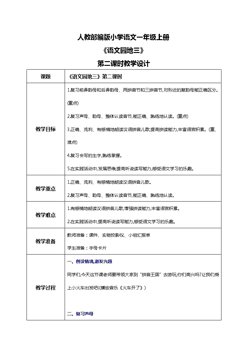 第三单元 语文园地三 第二课时 教案第1页
