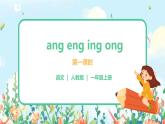 汉语拼音 13 ang eng ing ong 第一课时 课件+教案+音视频+素材