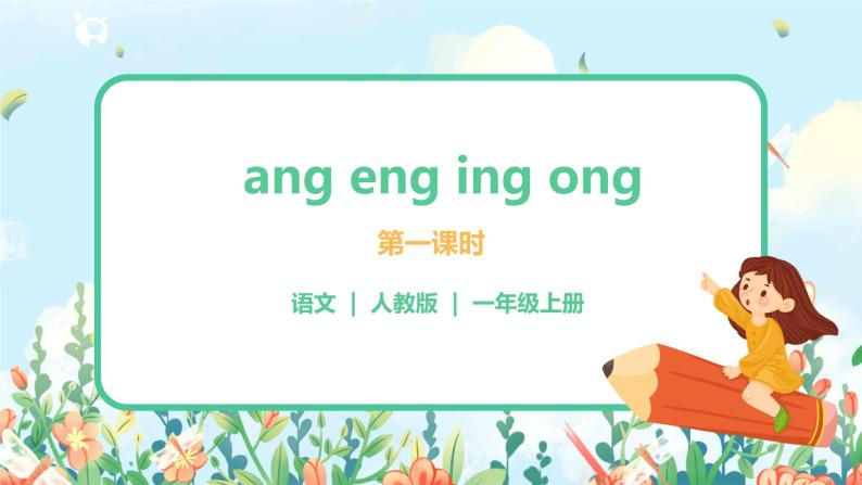 汉语拼音 13 ang eng ing ong 第一课时 课件+教案+音视频+素材01