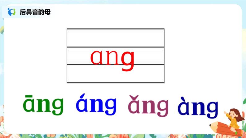 汉语拼音 13 ang eng ing ong 第一课时 课件+教案+音视频+素材05