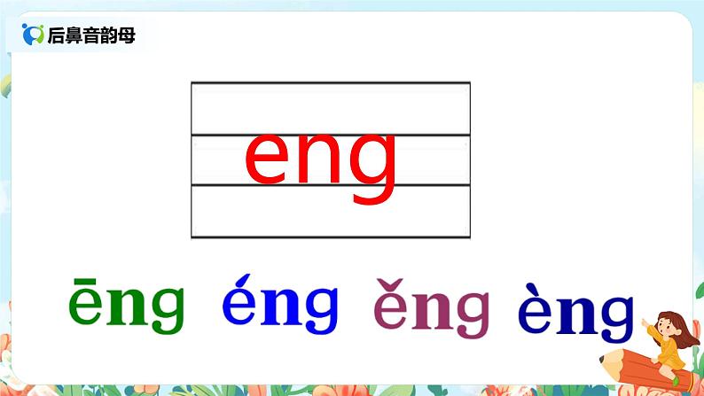 汉语拼音 13 ang eng ing ong 第一课时 课件+教案+音视频+素材08