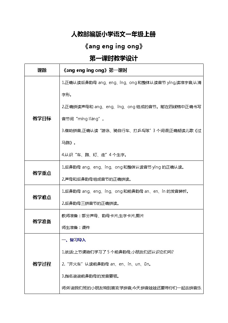 汉语拼音 13 ang eng ing ong 第一课时 课件+教案+音视频+素材01