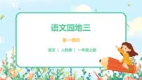 人教部编版一年级上册语文园地三完美版课件ppt
