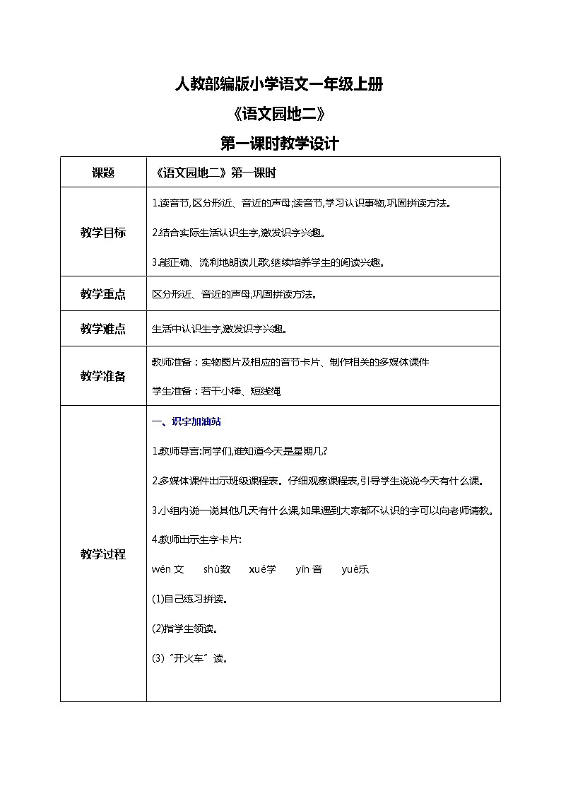 第二单元 语文园地二 第一课时 教案第1页
