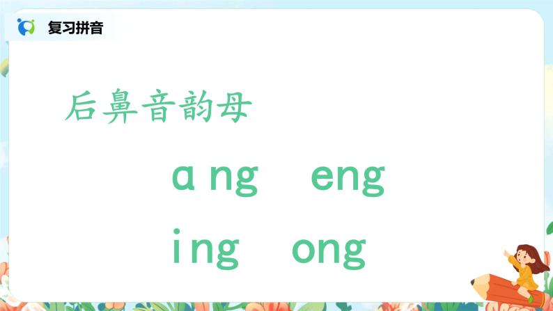 汉语拼音 13 ang eng ing ong 第二课时 课件+教案+音视频+素材03
