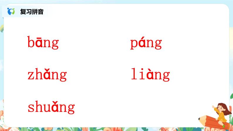 汉语拼音 13 ang eng ing ong 第二课时 课件+教案+音视频+素材05