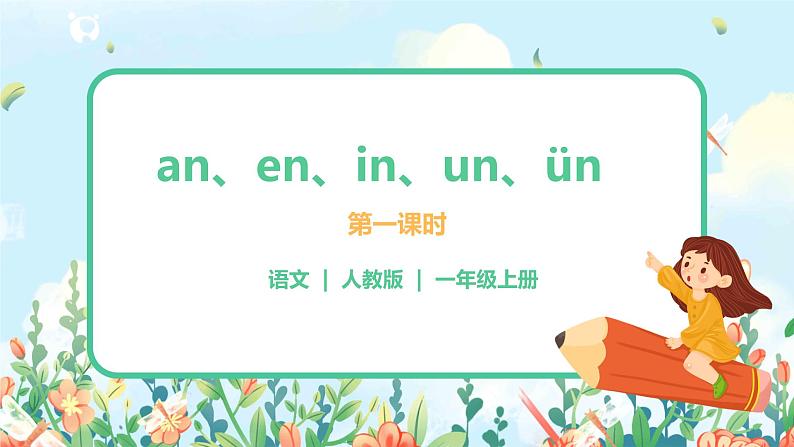 汉语拼音 12 an en in un ün 第一课时 课件+教案+音视频+素材01