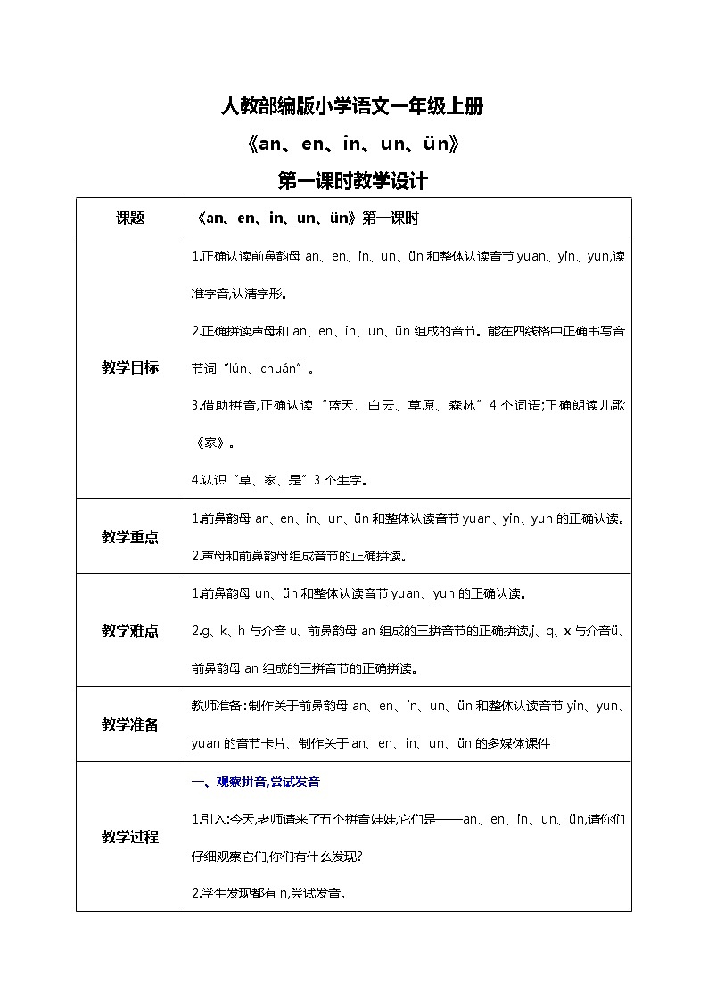 汉语拼音 12 an en in un ün 第一课时 课件+教案+音视频+素材01