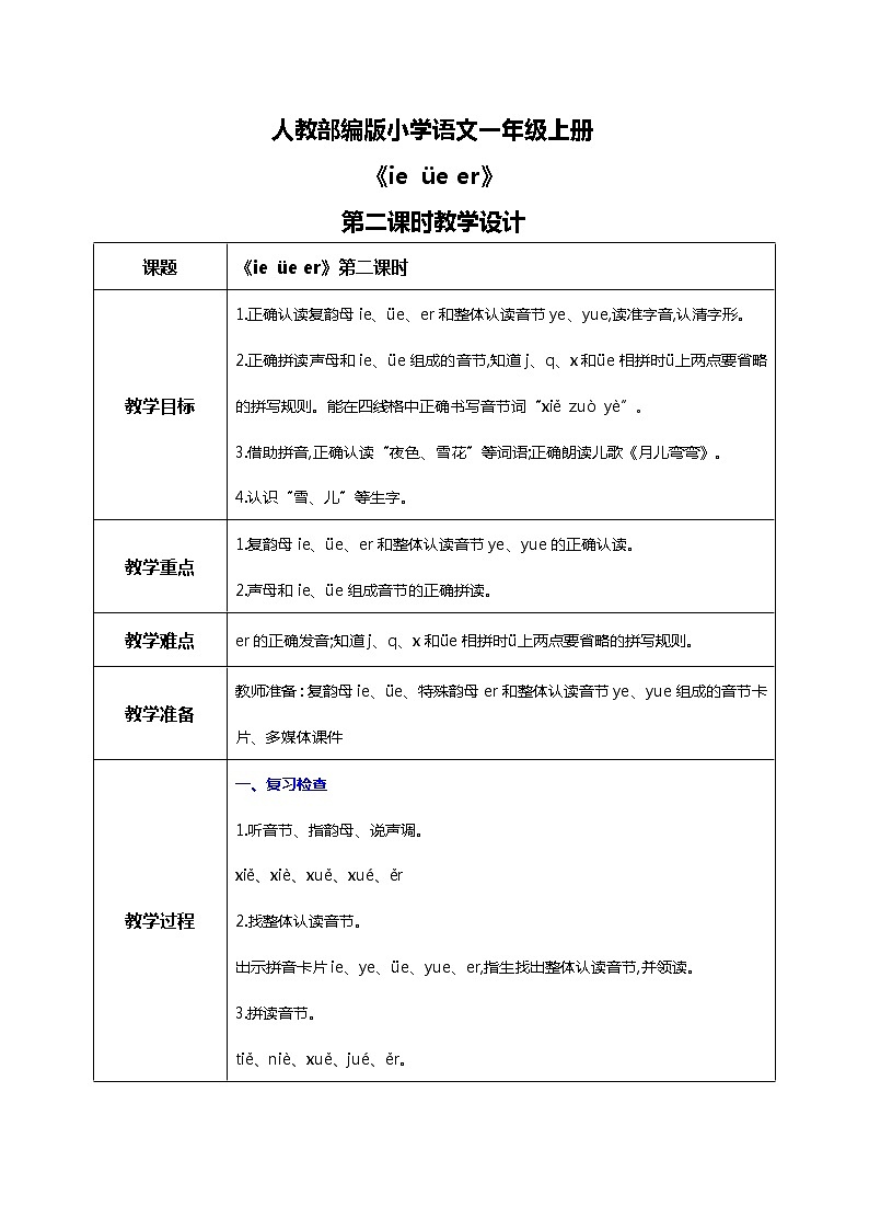 汉语拼音 11 ie üe er 第二课时 课件+教案+音视频+素材01