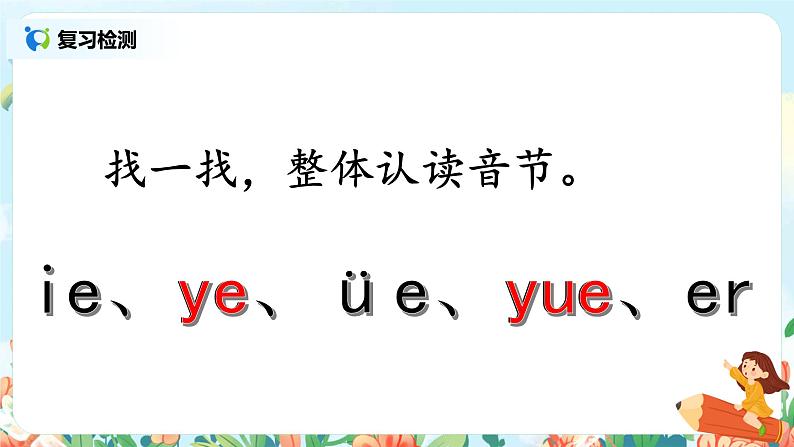 汉语拼音 11 ie üe er 第二课时 课件+教案+音视频+素材04