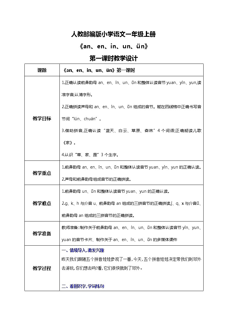 汉语拼音 12 an en in un ün 第二课时 课件+教案+音视频+素材01