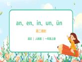 汉语拼音 12 an en in un ün 第二课时 课件+教案+音视频+素材