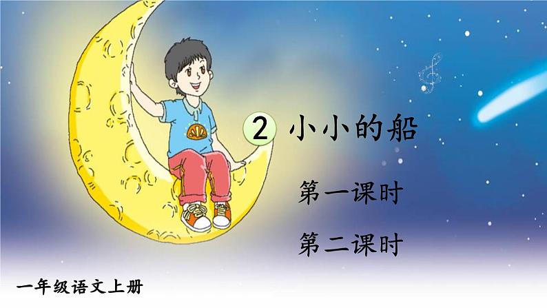 部编版语文一年级上册《小小的船》　课件第1页