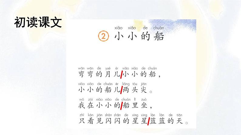 部编版语文一年级上册《小小的船》　课件第5页