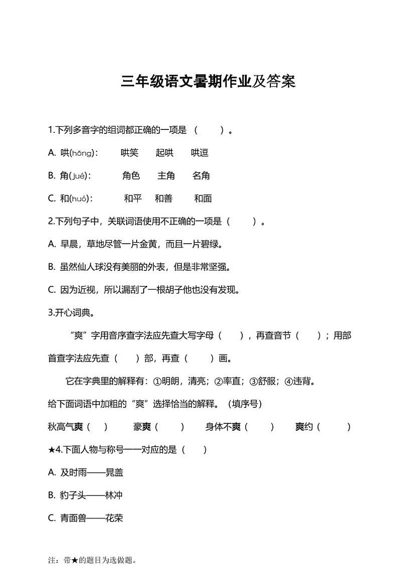 部编版小学语文三年级暑期作业及答案第1页