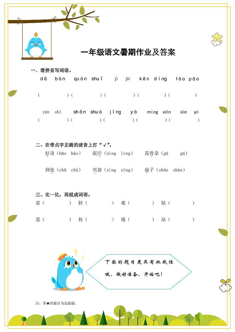 部编版小学语文一年级暑期作业及答案第1页