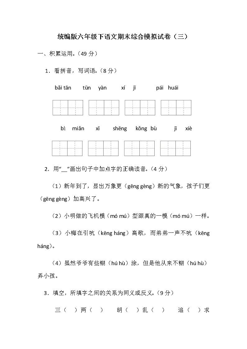 统编版六年级下语文期末综合模拟试卷（三）（含答案）第1页
