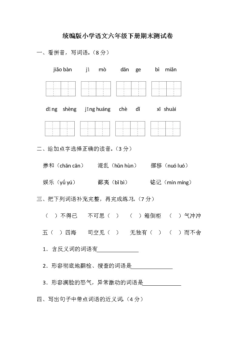 统编版小学语文六年级下册期末测试卷（含答案）第1页