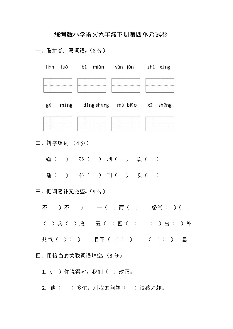 统编版小学语文六年级下册第四单元试卷（含答案）第1页