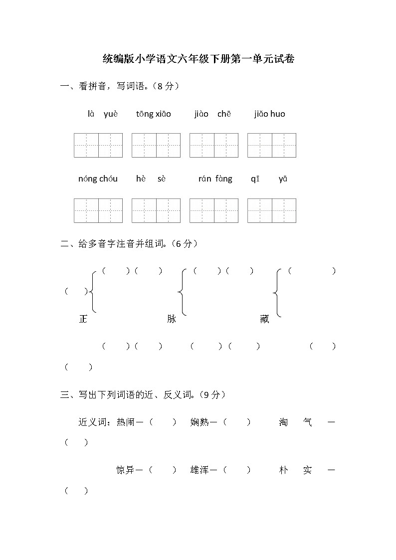 统编版小学语文六年级下册第一单元试卷（含答案））01