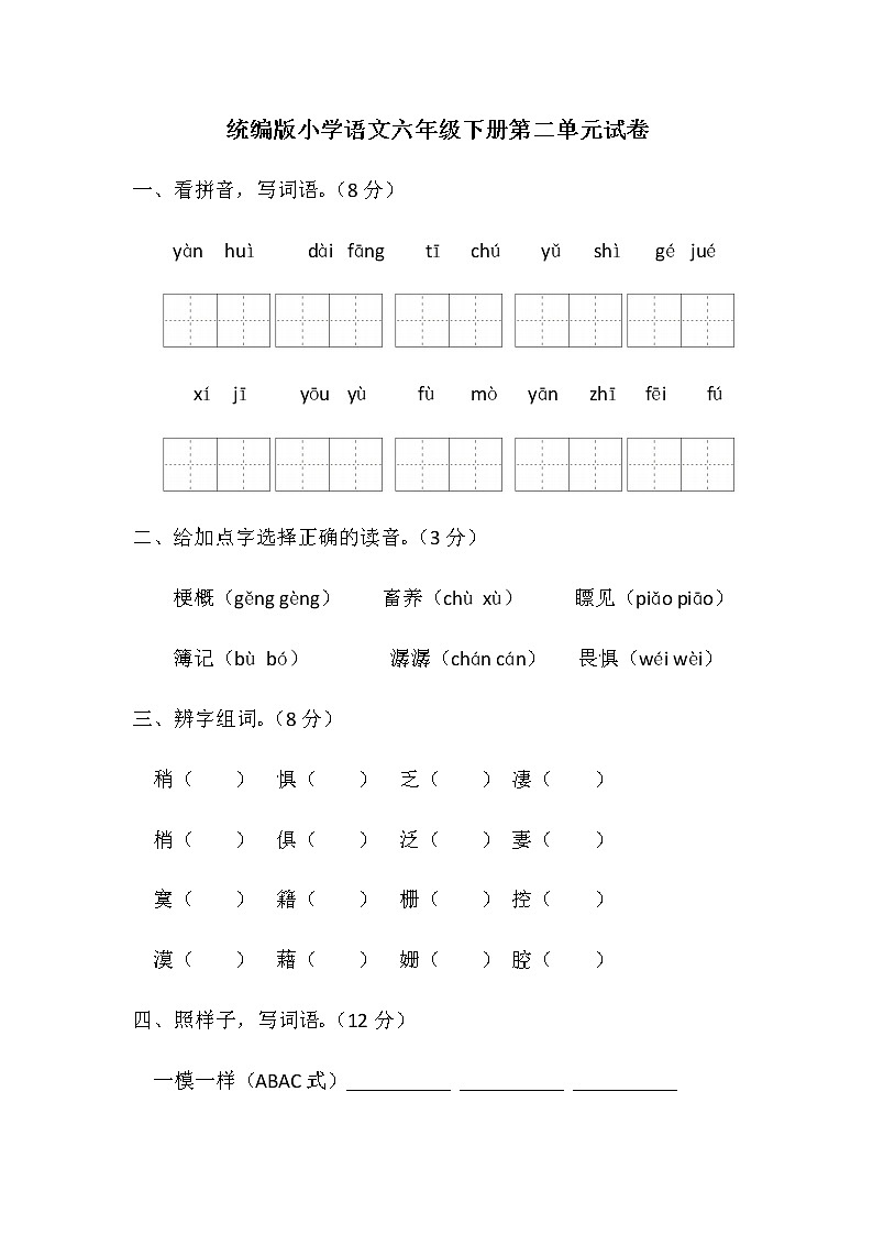 统编版小学语文六年级下册第二单元试卷（含答案）第1页