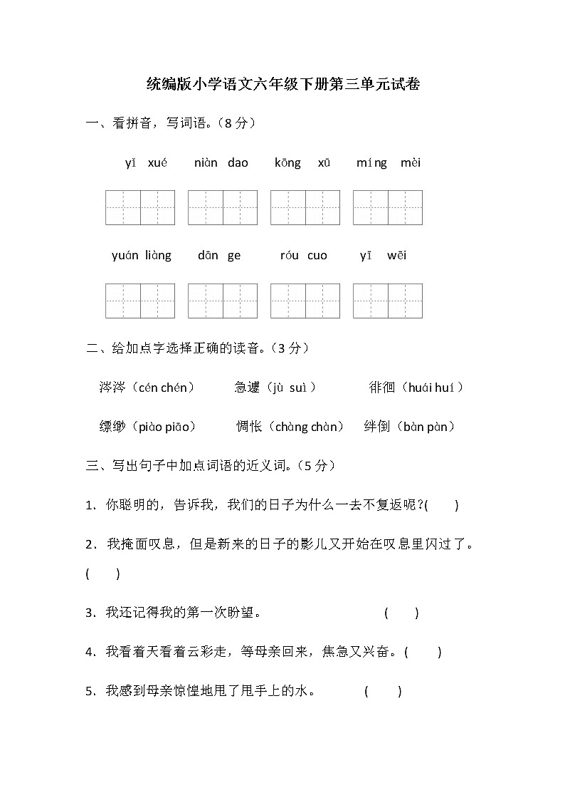 统编版小学语文六年级下册第三单元试卷（含答案）第1页