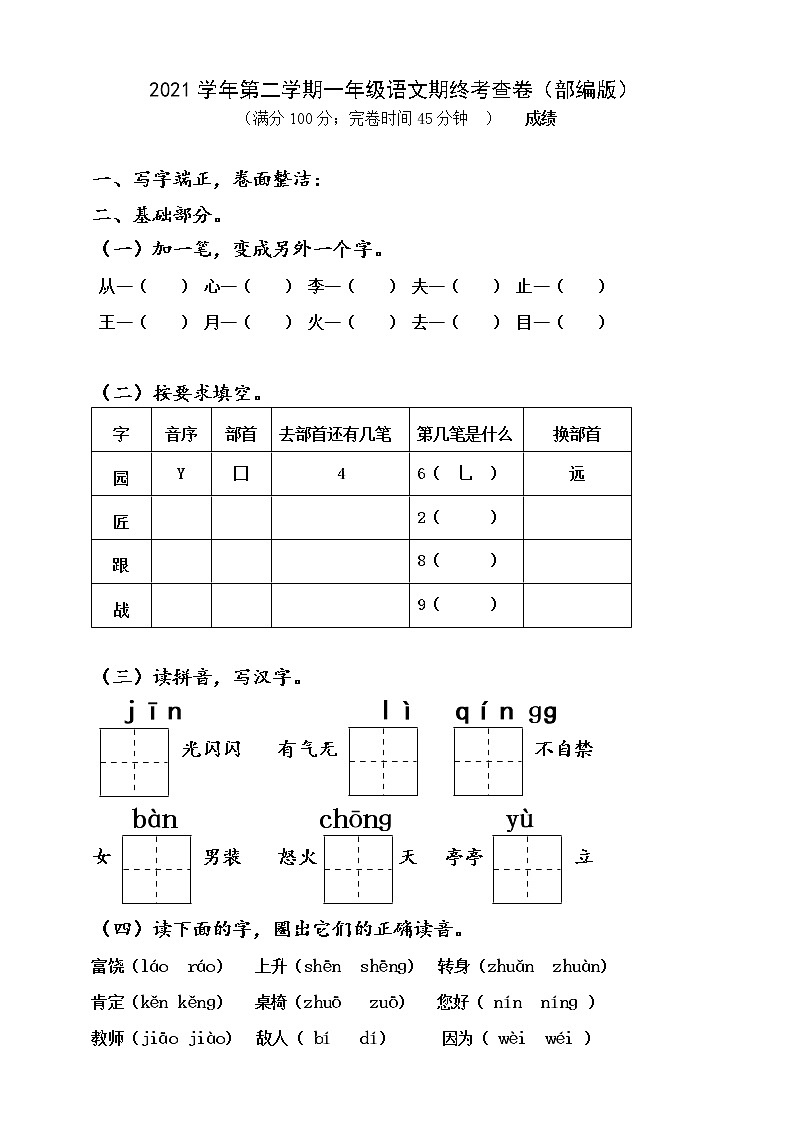 部编版2021学年第二学期一年级语文期终卷（ 含答案）第1页