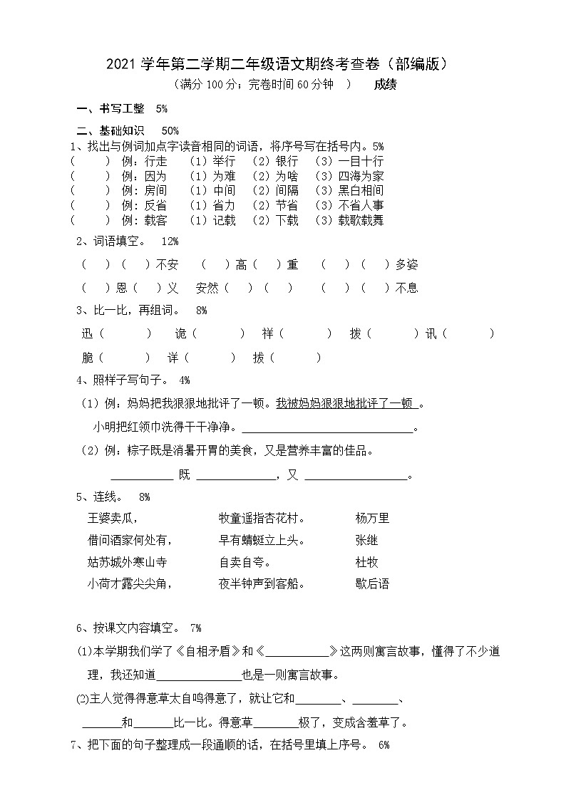 部编版2021学年第二学期二年级语文期终卷（ 含答案）第1页