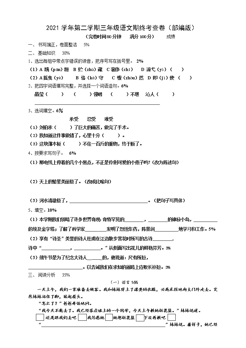 2021学年第二学期三年级语文期终卷（部编版 含答案）第1页