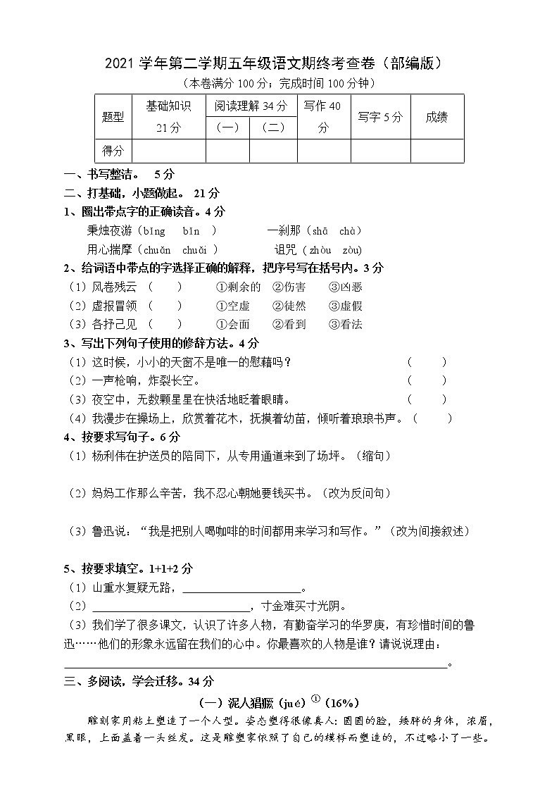 2021学年第二学期五年级语文期终卷（部编版 含答案）第1页